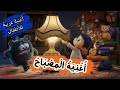 أغنية المصباح أغنية مسلية ومفيدة للأطفال