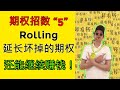 期权赚钱招数 “5” - Rolling ! 如何延长坏掉的期权，还能继续赚钱？完整教学 + 期权交易实例！小白必学 Make bad options trade remain profitable