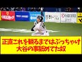 正直これを観るまではぶっちゃけ大谷の事舐めてた奴【なんJ反応】