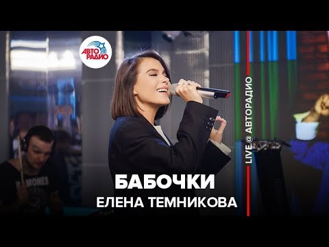 Елена Темникова - Бабочки (LIVE @ Авторадио)