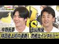【虎戦士優勝インタビュー②】中野拓夢＆元山飛優