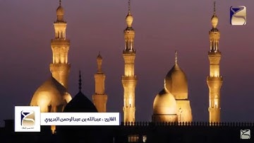 تلاوة من سورة الحجر بصوت القارئ عبدالله البديوي من تراويح 1439/9/13هــ