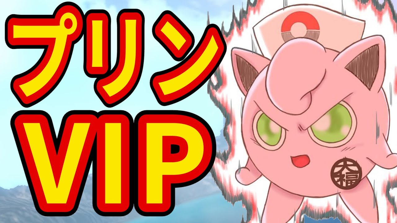 プリンの戦闘力を爆上げするVIP【スマブラSP】 - YouTube