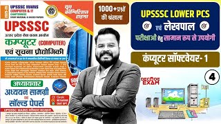 कंप्यूटर सॉफ्टवेयर - 1 Class 4 Computer Special GK  UPSSSC LOWER PCS UP LEKHPAL 2026 #computergk