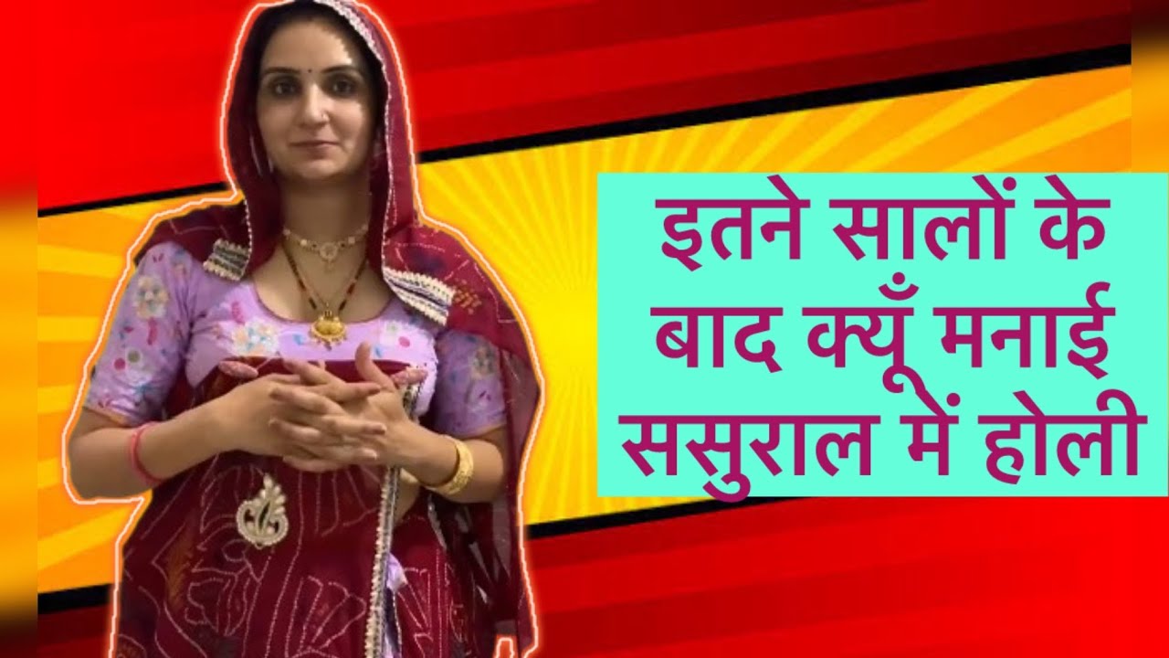 इतने सालों के बाद मनाई ससुराल में होली।व्लॉग-482