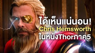 Thor ภาค5 เราจะได้เจอตัวของChris Hemsworth อย่างแน่นอน! - Comic World Daily
