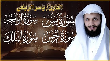 سوره يس.الرحمن.الواقعة.الملك. بصوت القارئ ياسر الزيلعي