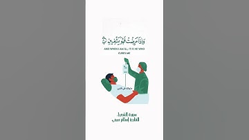 "وإذا مرضت فهو يشفين و الذي يميثني ثم يحيين" سورة الشعراء | القارئ إسلام صبحي