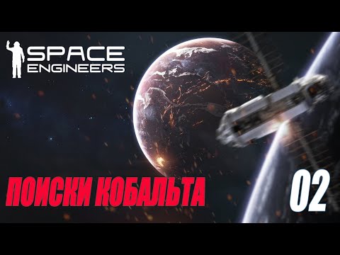 Видео: SPACE ENGINEERS - ПОИСКИ КОБАЛЬТА  #02