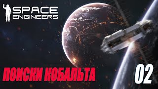 SPACE ENGINEERS - ПОИСКИ КОБАЛЬТА  #02