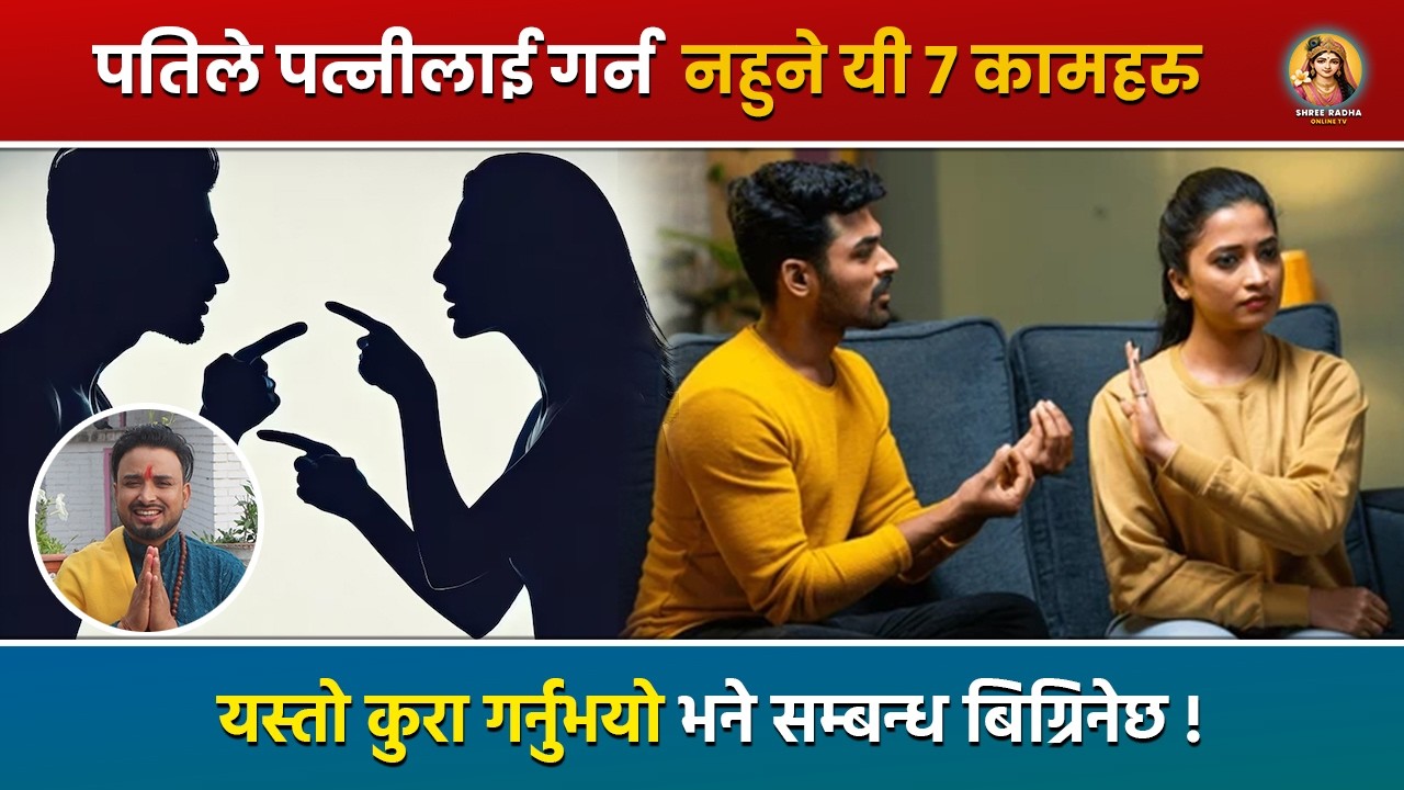 पतिले पत्नीलाई गर्न  नहुने यी ७ कामहरु ! यस्तो कुरा गर्नुभयो भने सम्बन्ध बिग्रिनेछ !