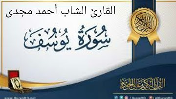تلاوة نديه ومريحه من سورة يوسف _ القارئ الشاب أحمد مجدى