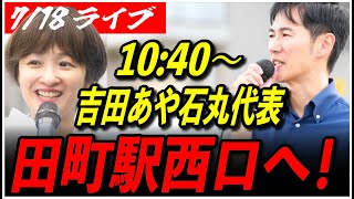 【石丸伸二代表 再生の道 街頭演説】7/18 吉田あや 田町駅 西口 参院選 街宣 10:40〜 高画質・高音質・高民度【ライブ配信/応援演説】