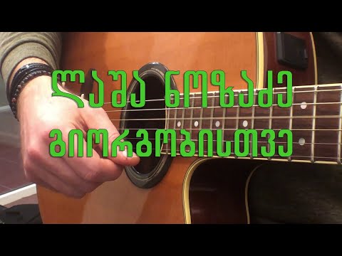 ლაშა ნოზაძე - გიორგობისთვე lasha nozadze - giorgobistve