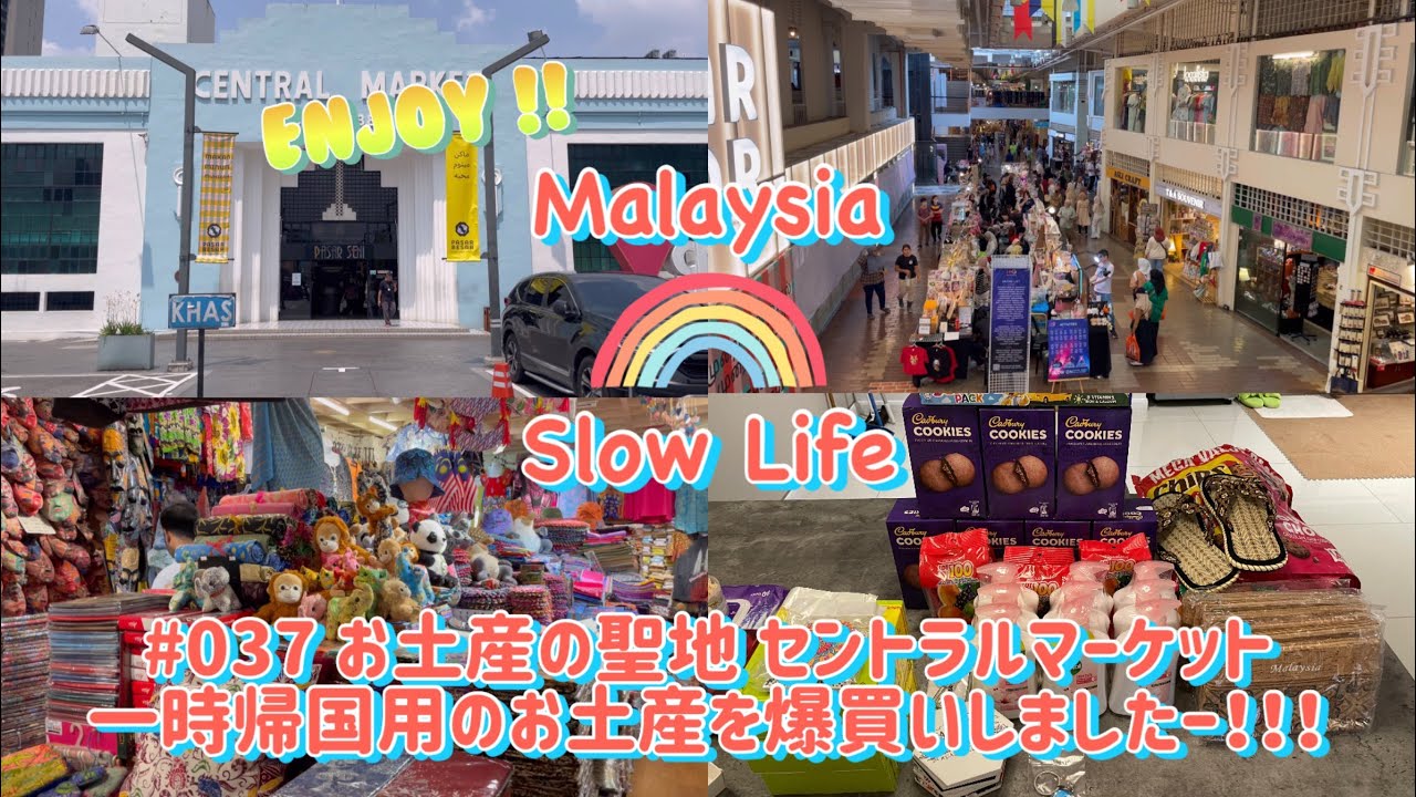#037 [マレーシア] お土産の聖地 セントラルマーケット 一時帰国用のお土産を爆買いしましたー！！！