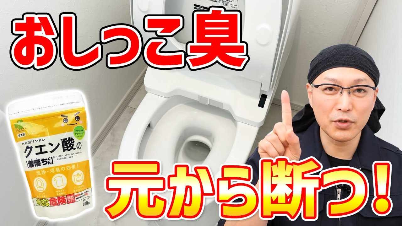 【完璧消臭】オシッコの臭いと汚れ確実に消し去るトイレ掃除の仕方！