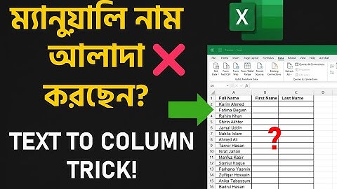 ম্যানুয়ালি নাম আলাদা করছেন? ❌| How to Separate Names in Excel Using Text to Column (Easy Way)