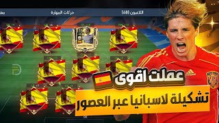 عملت أقوى تشكيلة لأساطير أسبانيا 🇪🇸 بين الماضي والحاضر في فيفا موبايل 🔥