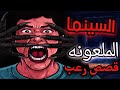 قصص رعب انيميشن السينما الملعونه رعب مع موها 
