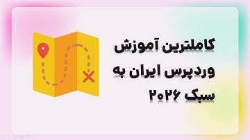 🎯 آموزش کامل وردپرس - کاملترین دوره آموزش طراحی سایت با وردپرس در ایران
