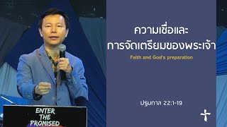 คำเทศนา ความเชื่อและการจัดเตรียมของพระเจ้า (ปฐมกาล 22:1-19)