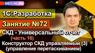 ЗАНЯТИЕ 72 - Универсальный отчет (часть 16) - Конструктор СКД управляемый (3)