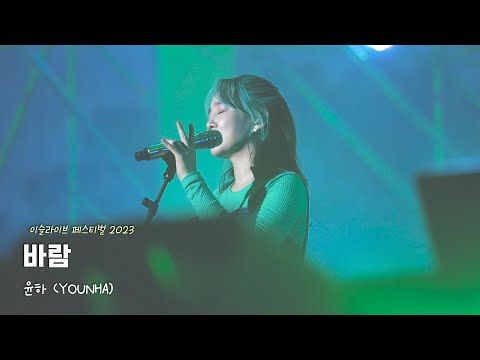 230903 윤하 - 바람 | 이슬라이브 페스티벌 2023