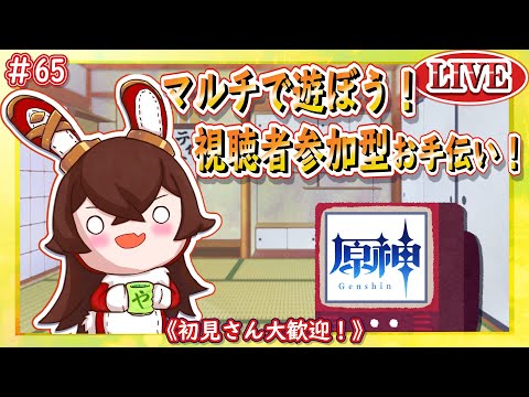 【原神】マルチで遊ぼう！視聴者参加型のお手伝い配信！【ＬＩＶＥ】#65