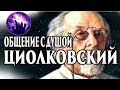 Общение с душой Циолковский К.Э . Регрессивный гипноз. Марина Богославская. Ченнелинг 2021.