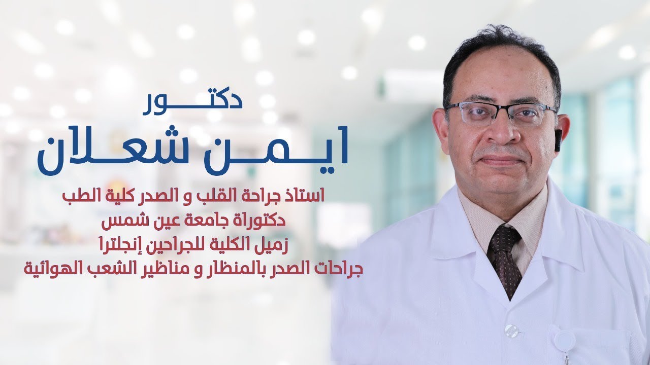 أ.د.ايمن شعلان | استرواح الهواء وصعوبة التنفس