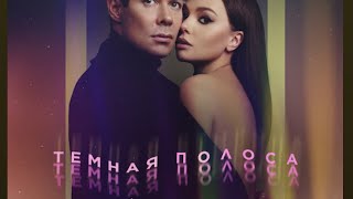 @tomekdolnik521 Стас Пьеха & Гузель Хасанова. Темная полоса ( 1/2 формата )