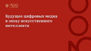 Будущее цифровых медиа в эпоху искусственного интеллекта