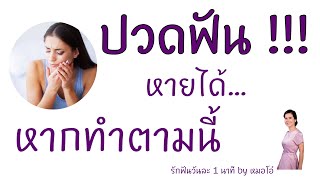 ปวดฟัน ทำยังไงแก้ไขยังไงให้หายปวด/รักฟันวันละ1นาทีbyหมอโอ๋