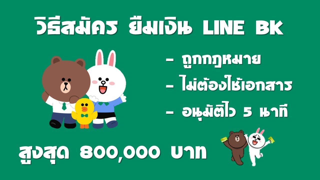 กู้ เงิน ถูก กฎหมาย New แอปกู้เงิน ถูกกฎหมาย Line BK ไม่ต้องใช้เอกสาร อนุมัติเร็ว | สอนใช้ละเอียด