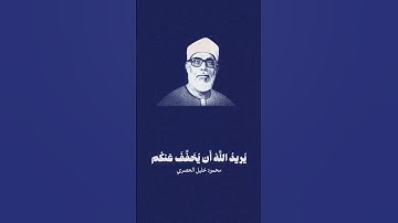 سورة النساء |محمود خليل الحصري رحمه الله تعالى 