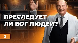 Преследует ли Бог людей? | Моисей Островский