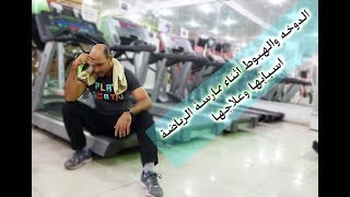 الدوخة والهبوط اثناء ممارسة الرياضة... اسبابها وعلاجها