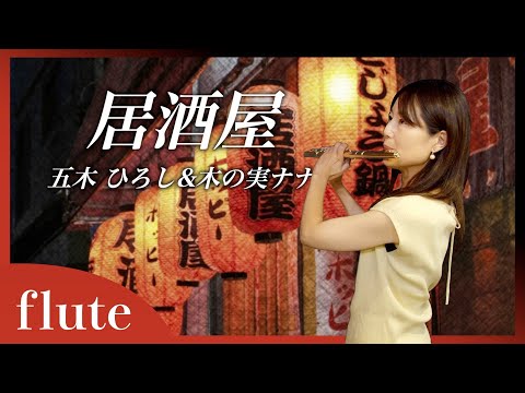 【フルート】【flute】居酒屋/五木ひろし＆木の実ナナ#吹いてみた