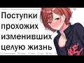 Какие поступки незнакомцев, которые изменили целую жизнь?