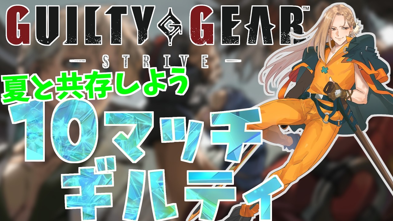 【雑談GGST】目指せDR1900!DR1695~ #10マッチギルティ 【Vtuber】