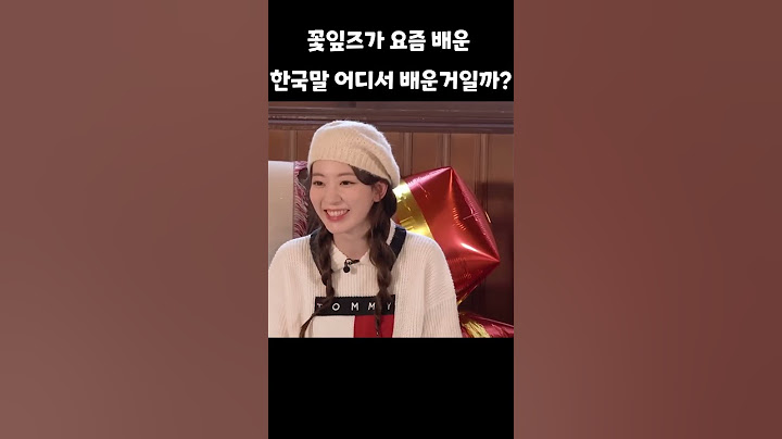 꽃잎즈가 요즘 배운 한국말 어디서 배운거일까?