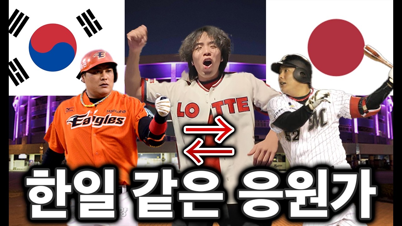 【열창】한국과 일본에서 원곡이 같은 응원가 모음