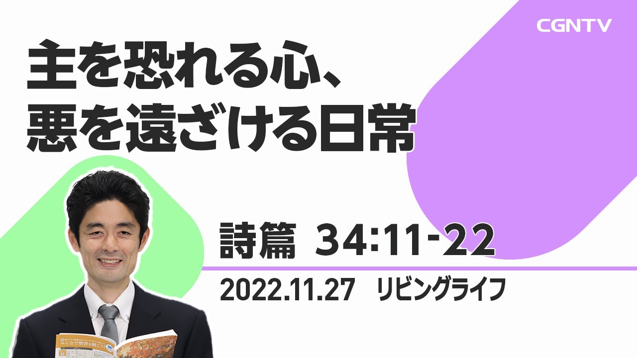 [リビングライフ]主を恐れる心、悪を遠ざける日常(詩篇 34:11-22)｜原田元道牧師
