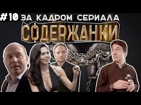 Как Снимали Эротический Сериал. СОДЕРЖАНКИ.