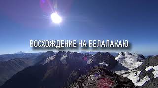 Штурм горы Белалакая за 2 дня, высота 3860м, 400 м подъем по вертикальной скале!