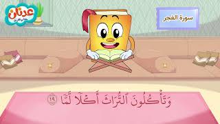 Quran for Kids Surah Al-Fajr أسهل طريقة لحفظ القرآن للأطفال - سورة الفجر - الشيخ أحمد خليل شاهين
