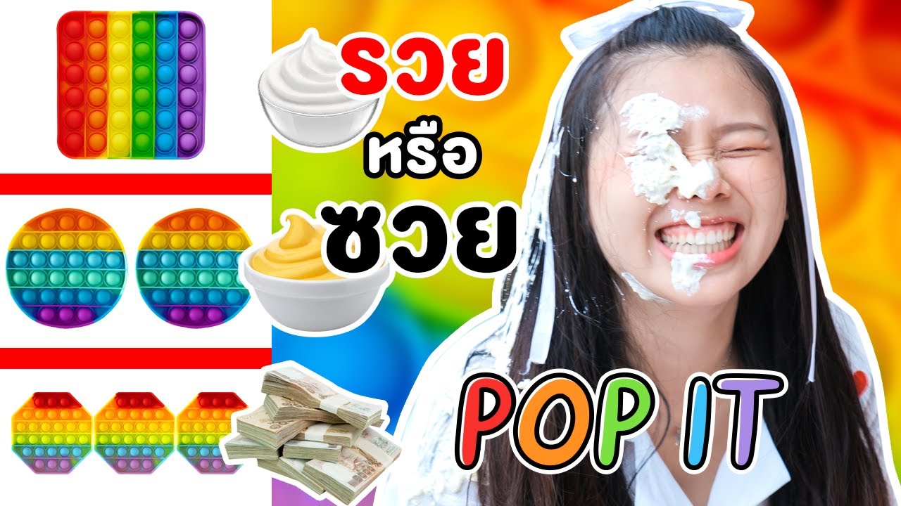 แข่งกด POP IT จะรวยหรือจะซวย งานนี้มีเละ