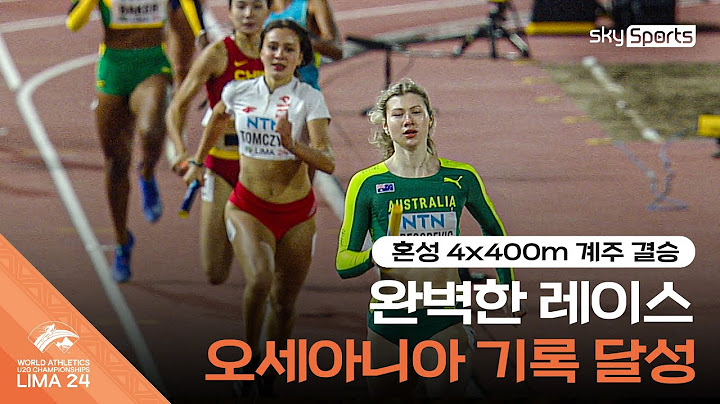 2024 세계 U20 육상선수권 | 혼성 4x400m 계주 결승