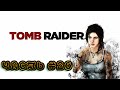Проходим Tomb Raider ►Максимальная сложность #20
