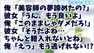 【修羅場】俺「美容師の夢、諦めたの？」彼女「もう良いよ」俺「このままじゃ良くないだろ！」彼女「そうだね…ちゃんと籍入れないとね」俺「…え？」彼女の夢は「お店を持つ」から「家庭を持つ」になって…